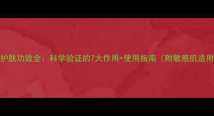 图片 薰衣草护肤功效全：科学验证的7大作用+使用指南（附敏感肌适用方案）