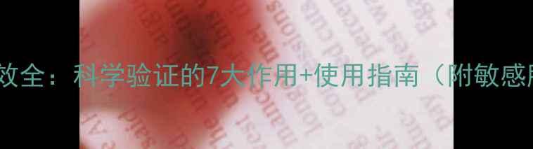 图片 薰衣草护肤功效全：科学验证的7大作用+使用指南（附敏感肌适用方案）2