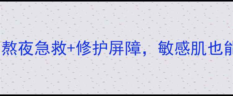 图片 薰衣草睡眠面膜艾玛丝｜熬夜急救+修护屏障，敏感肌也能安心入眠的宝藏面霜！2