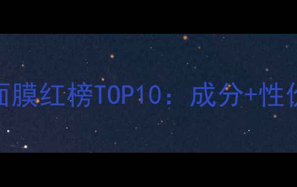 图片 薰衣草面膜红榜TOP10：成分+性价比推荐