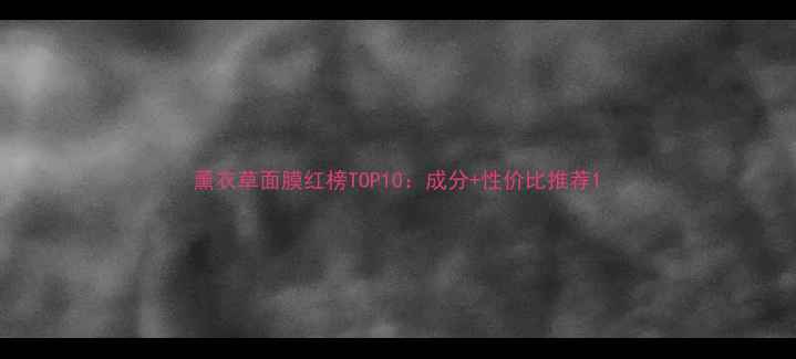 图片 薰衣草面膜红榜TOP10：成分+性价比推荐1