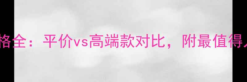 图片 薰衣草香水价格全：平价vs高端款对比，附最值得入手的5款推荐