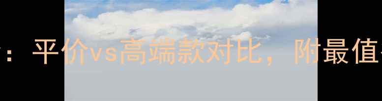 图片 薰衣草香水价格全：平价vs高端款对比，附最值得入手的5款推荐2