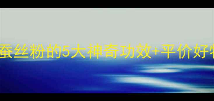 图片 蚕丝粉护肤秘籍｜成分党必看！蚕丝粉的5大神奇功效+平价好物测评（附避雷指南）🌟💆♀️1