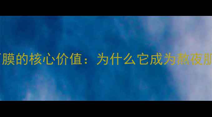 图片 蚕丝蛋白拉丝面膜的核心价值：为什么它成为熬夜肌的急救神器？1