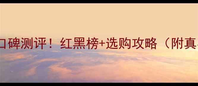 图片 蚕丝补水面膜口碑测评！红黑榜+选购攻略（附真实使用反馈）1