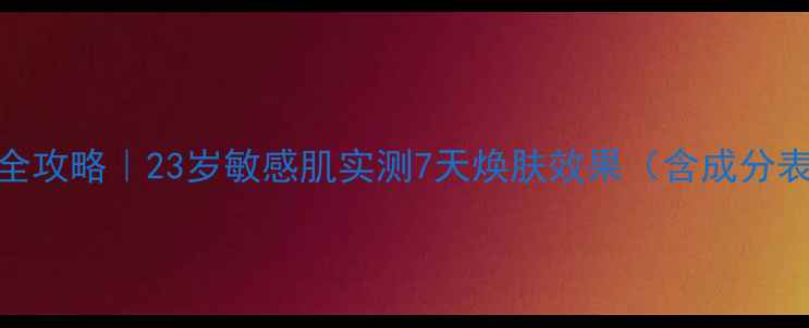 图片 蚕丝面膜护肤全攻略｜23岁敏感肌实测7天焕肤效果（含成分表+避坑指南）1