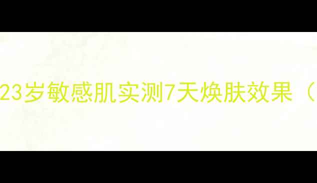 图片 蚕丝面膜护肤全攻略｜23岁敏感肌实测7天焕肤效果（含成分表+避坑指南）2