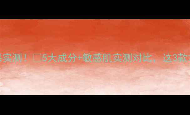 图片 蚕丝面膜补水效果实测！💧5大成分+敏感肌实测对比，这3款才是真香选择！✨
