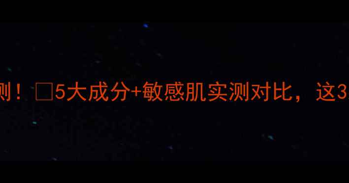 图片 蚕丝面膜补水效果实测！💧5大成分+敏感肌实测对比，这3款才是真香选择！✨2