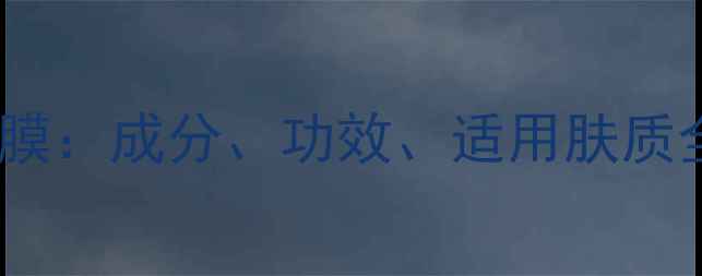 图片 蛇毒面膜VS蜗牛面膜：成分、功效、适用肤质全，最新测评报告1