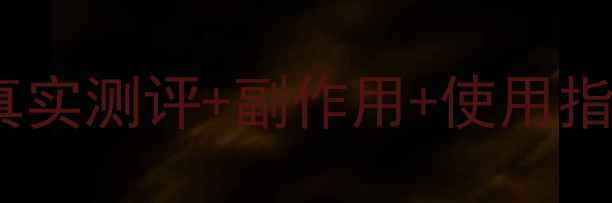 图片 蜂毒护肤品功效：真实测评+副作用+使用指南，附权威成分表1
