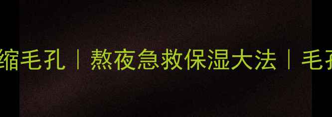 图片 蜂胶面膜收缩毛孔｜熬夜急救保湿大法｜毛孔粗大救星2