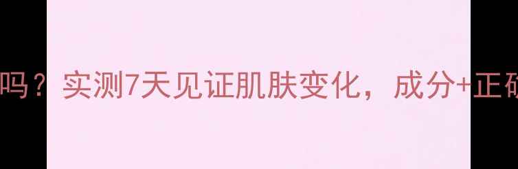 图片 蜂蜜柚子面膜真的有效吗？实测7天见证肌肤变化，成分+正确用法+副作用全公开！