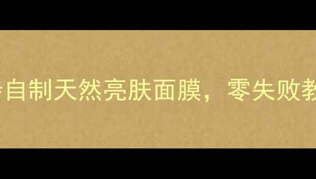 图片 蜂蜜美白面膜DIY配方：3步自制天然亮肤面膜，零失败教程（附敏感肌适配方案）1