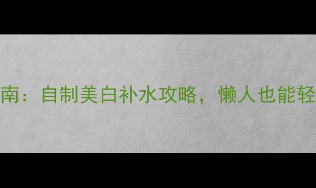 图片 蜂蜜面膜DIY指南：自制美白补水攻略，懒人也能轻松打造水光肌2