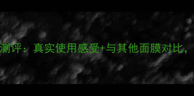 图片 蜗牛修护蚕丝面膜测评：真实使用感受+与其他面膜对比，揭晓补水保湿效果