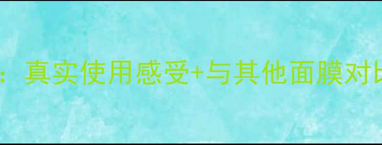 图片 蜗牛修护蚕丝面膜测评：真实使用感受+与其他面膜对比，揭晓补水保湿效果1