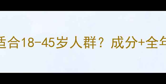 图片 蜗牛免洗面膜适合18-45岁人群？成分+全年龄段使用指南