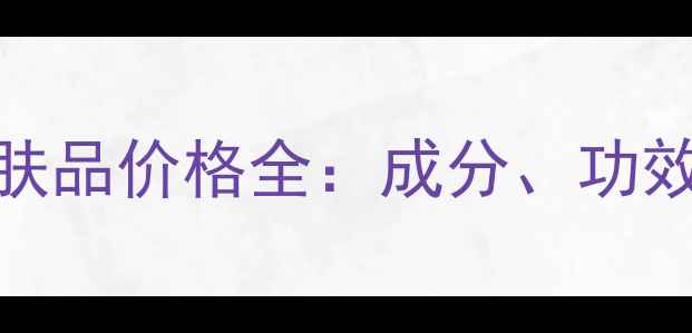 图片 蜗牛原液护肤品价格全：成分、功效与选购指南