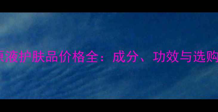 图片 蜗牛原液护肤品价格全：成分、功效与选购指南2
