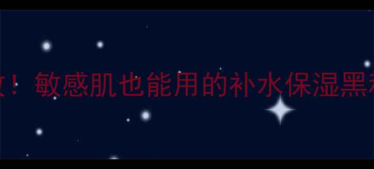 图片 蜗牛原液细致面膜亲测有效！敏感肌也能用的补水保湿黑科技，无限回购的护肤秘籍