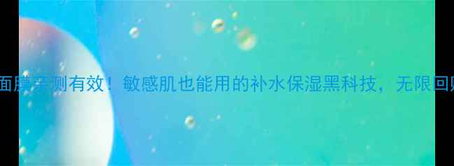 图片 蜗牛原液细致面膜亲测有效！敏感肌也能用的补水保湿黑科技，无限回购的护肤秘籍1