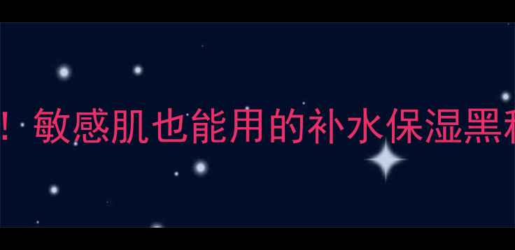 图片 蜗牛原液细致面膜亲测有效！敏感肌也能用的补水保湿黑科技，无限回购的护肤秘籍2