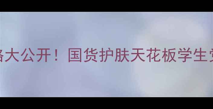 图片 蜗牛奢滑调控粉膏价格大公开！国货护肤天花板学生党必入的平价好物测评