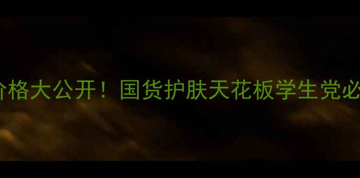 图片 蜗牛奢滑调控粉膏价格大公开！国货护肤天花板学生党必入的平价好物测评1