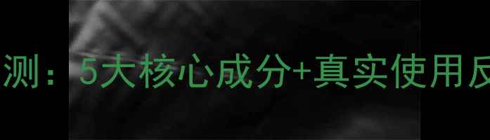 图片 蜗牛活颜蚕丝面膜效果实测：5大核心成分+真实使用反馈！30天见证肌肤蜕变1