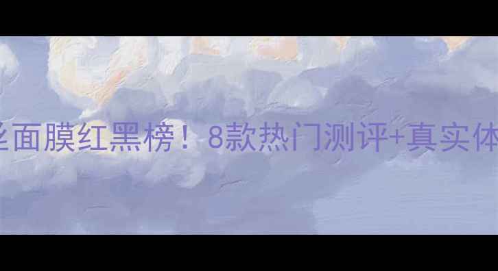 图片 蜗牛蚕丝面膜红黑榜！8款热门测评+真实体验分享2