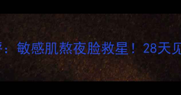 图片 蜗牛赋活水润面膜测评：敏感肌熬夜脸救星！28天见证水光肌养成全记录2