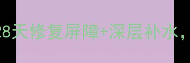 图片 蜗牛面膜TonyMoly敏感肌救星！28天修复屏障+深层补水，干敏皮也能白到发光的护肤秘籍