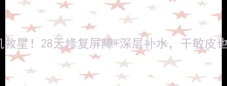图片 蜗牛面膜TonyMoly敏感肌救星！28天修复屏障+深层补水，干敏皮也能白到发光的护肤秘籍1