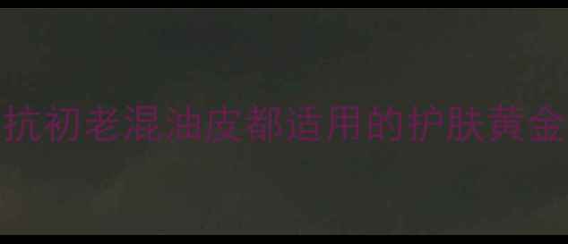 图片 蜗牛黏液修复力MAX！敏感肌抗初老混油皮都适用的护肤黄金年龄（附成分党避坑指南）1