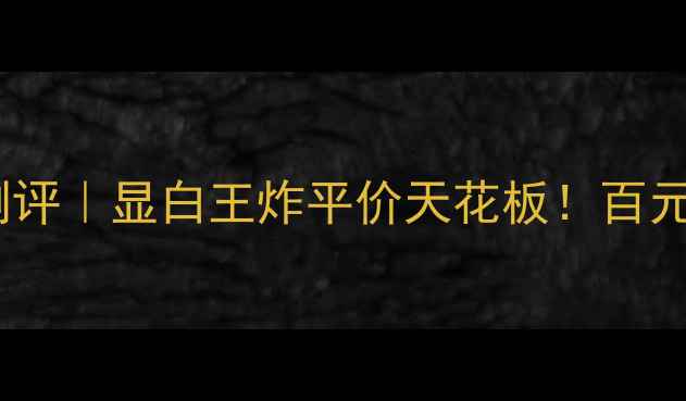 图片 蜜丝佛陀梦露唇膏测评｜显白王炸平价天花板！百元内黄皮亲妈唇膏全2