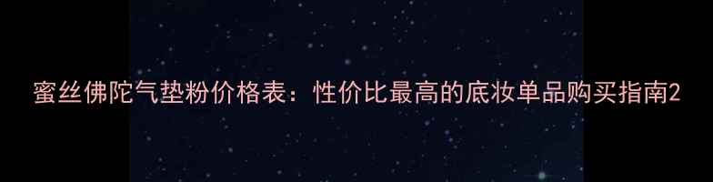 图片 蜜丝佛陀气垫粉价格表：性价比最高的底妆单品购买指南2