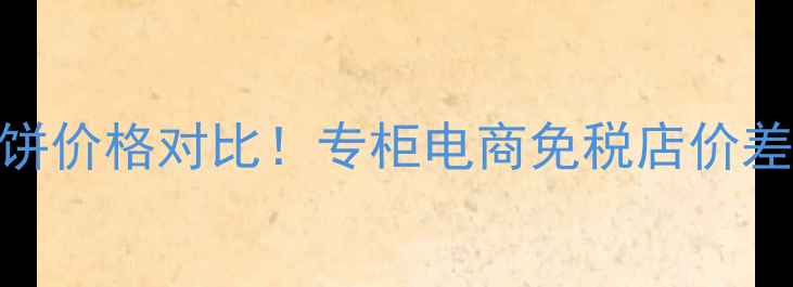 图片 蜜丝佛陀粉饼价格对比！专柜电商免税店价差+平替推荐1