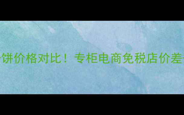 图片 蜜丝佛陀粉饼价格对比！专柜电商免税店价差+平替推荐2