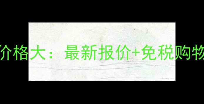 图片 蜜丝佛陀香港专柜价格大：最新报价+免税购物攻略+免税店对比1