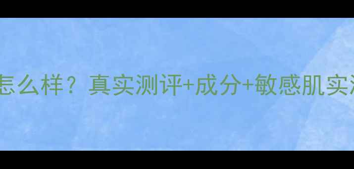 图片 蜜丝可可护肤品怎么样？真实测评+成分+敏感肌实测，3大核心优势