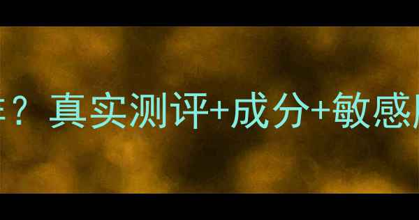 图片 蜜丝可可护肤品怎么样？真实测评+成分+敏感肌实测，3大核心优势1