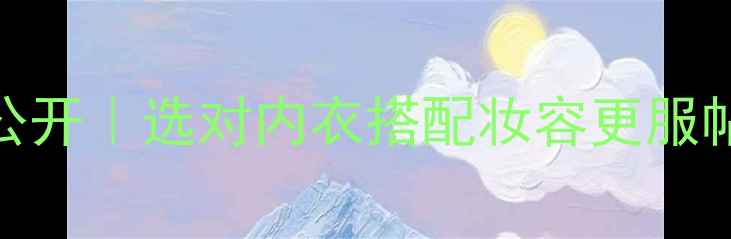 图片 蜜柔内衣价格大公开｜选对内衣搭配妆容更服帖的护肤前置法则