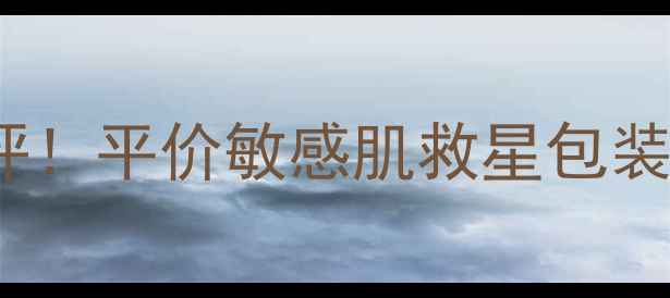图片 蜜浓minon面膜测评！平价敏感肌救星包装拆解+实测反馈✨1