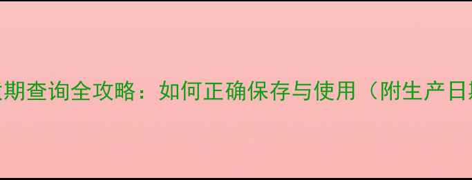 图片 蜜浓面膜保质期查询全攻略：如何正确保存与使用（附生产日期识别指南）
