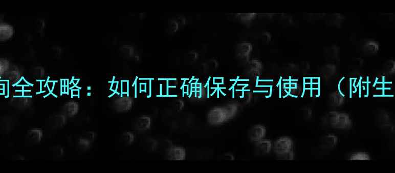 图片 蜜浓面膜保质期查询全攻略：如何正确保存与使用（附生产日期识别指南）1