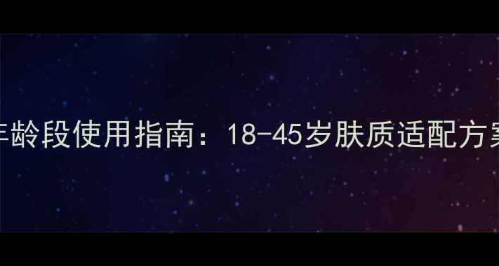 图片 蜜浓面膜全年龄段使用指南：18-45岁肤质适配方案与科学养护
