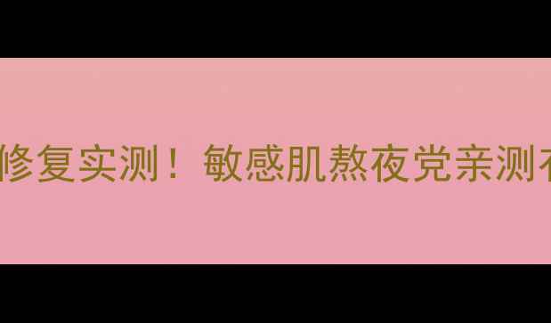 图片 蜜蜂唐面膜补水修复实测！敏感肌熬夜党亲测有效💡护肤推荐1
