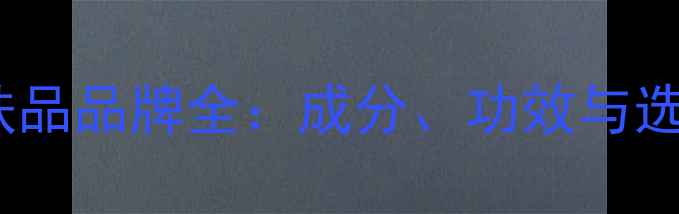 图片 蜜蜂护肤品品牌全：成分、功效与选购指南1
